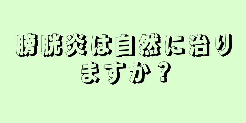 膀胱炎は自然に治りますか？