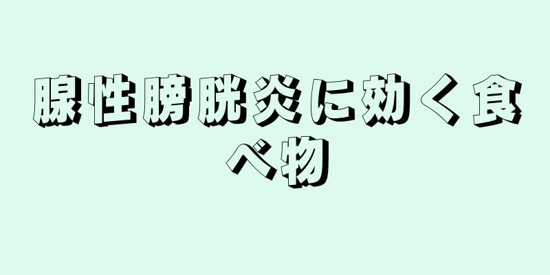 腺性膀胱炎に効く食べ物