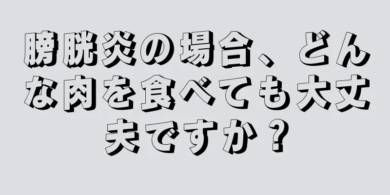 膀胱炎の場合、どんな肉を食べても大丈夫ですか？