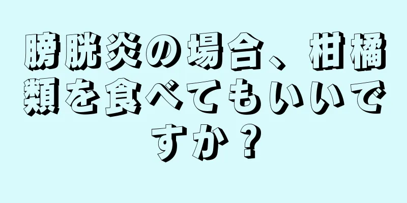 膀胱炎の場合、柑橘類を食べてもいいですか？