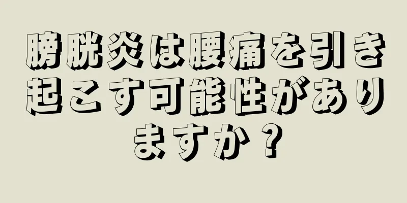 膀胱炎は腰痛を引き起こす可能性がありますか？