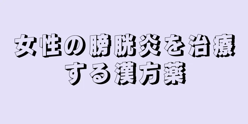 女性の膀胱炎を治療する漢方薬