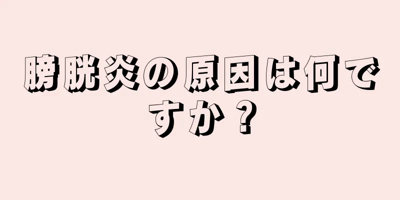 膀胱炎の原因は何ですか？