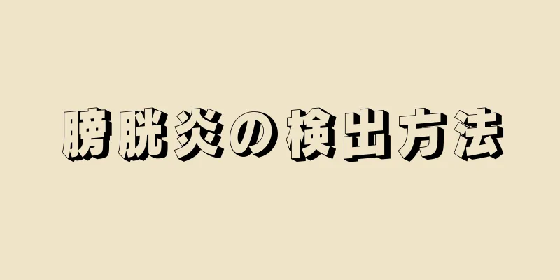 膀胱炎の検出方法