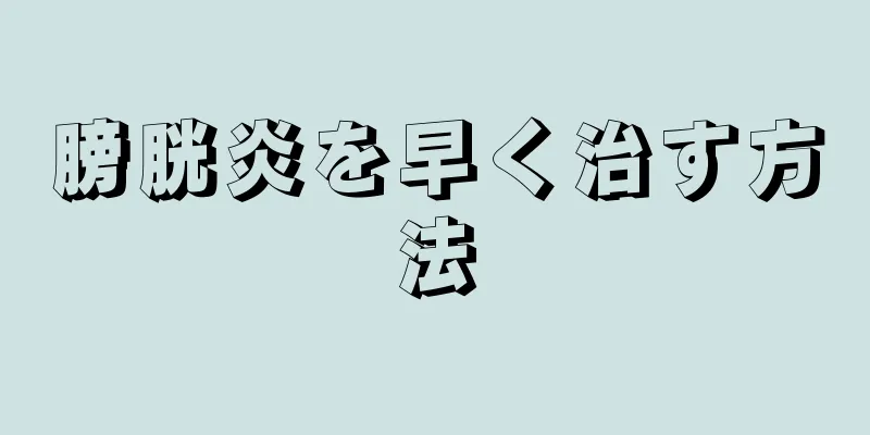 膀胱炎を早く治す方法