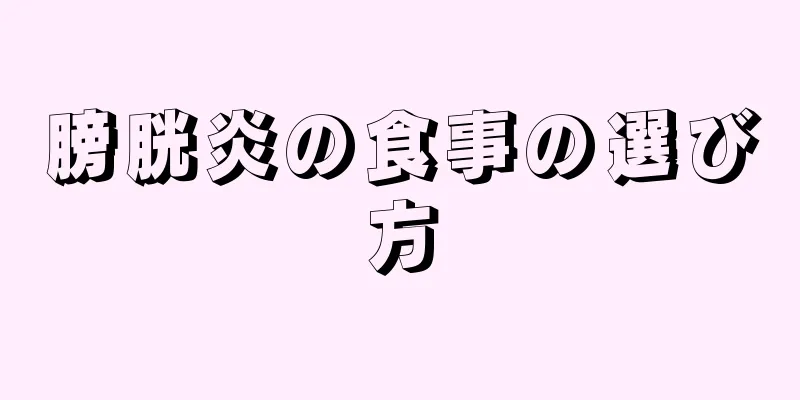 膀胱炎の食事の選び方