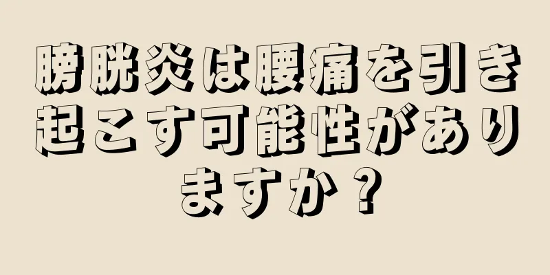 膀胱炎は腰痛を引き起こす可能性がありますか？