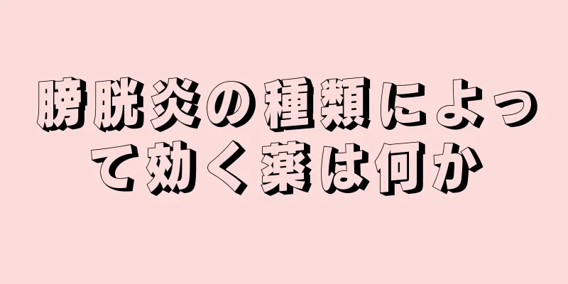 膀胱炎の種類によって効く薬は何か
