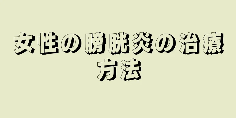 女性の膀胱炎の治療方法