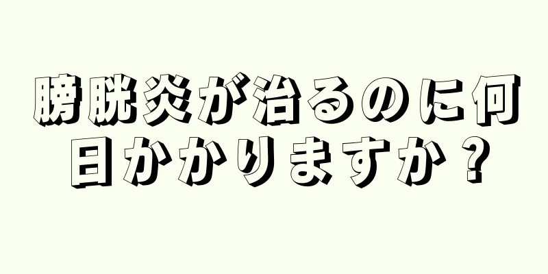 膀胱炎が治るのに何日かかりますか？