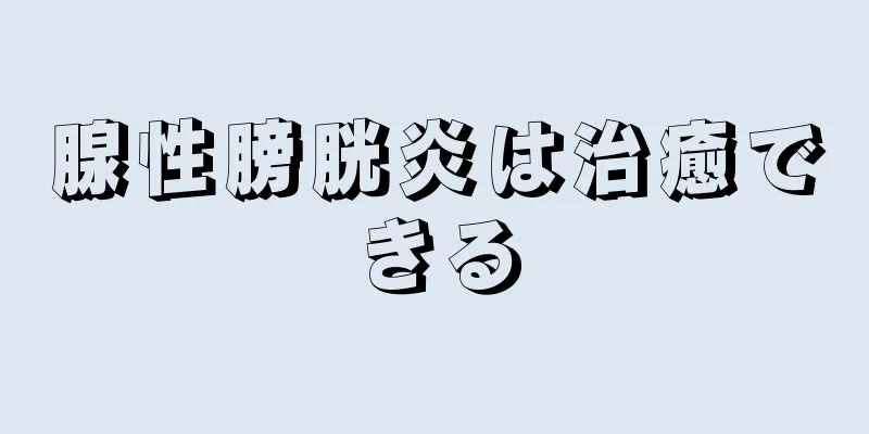 腺性膀胱炎は治癒できる