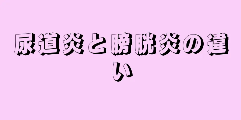 尿道炎と膀胱炎の違い