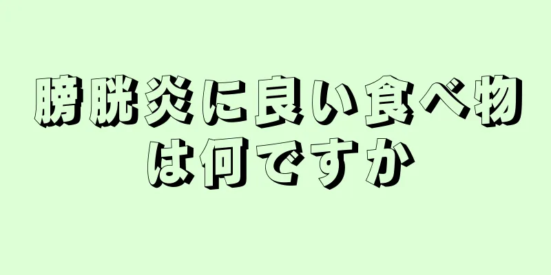 膀胱炎に良い食べ物は何ですか