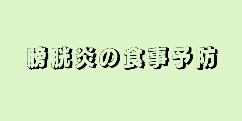 膀胱炎の食事予防