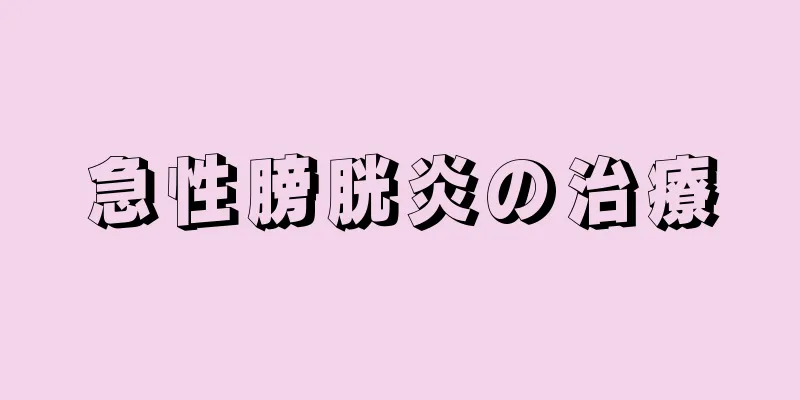 急性膀胱炎の治療