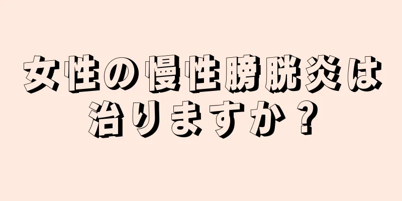 女性の慢性膀胱炎は治りますか？