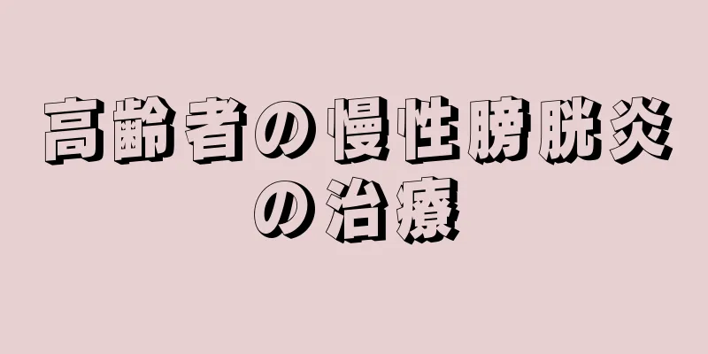 高齢者の慢性膀胱炎の治療