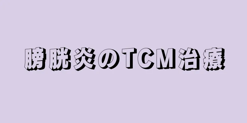 膀胱炎のTCM治療