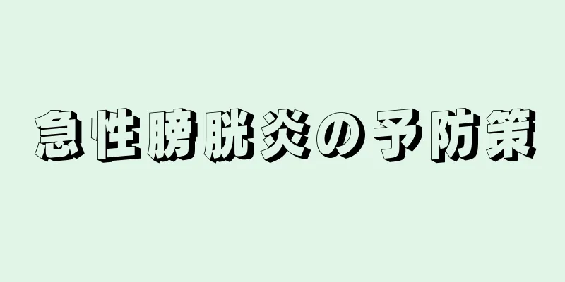 急性膀胱炎の予防策