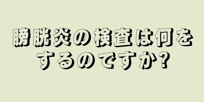 膀胱炎の検査は何をするのですか?