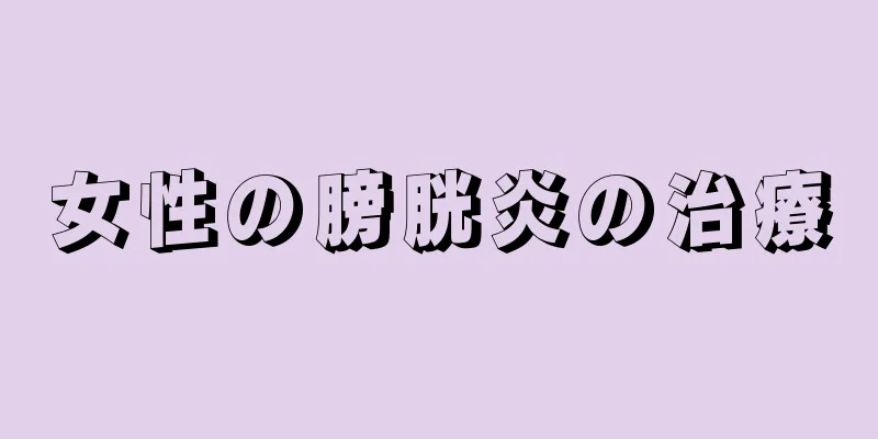 女性の膀胱炎の治療