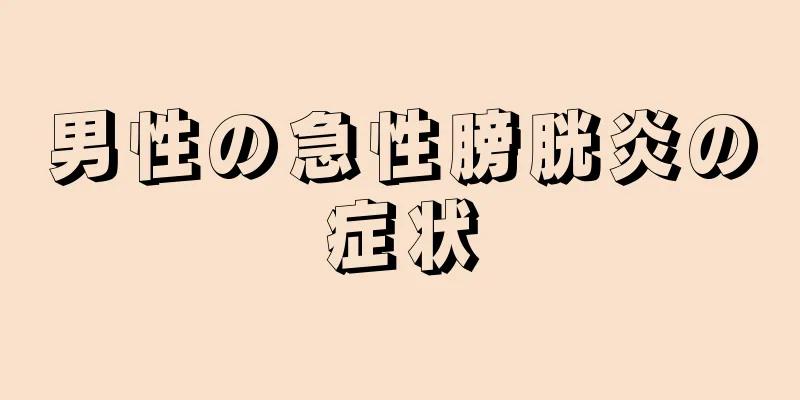 男性の急性膀胱炎の症状
