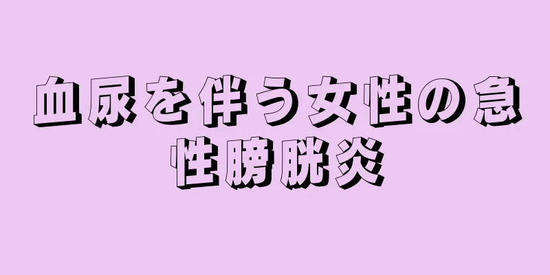 血尿を伴う女性の急性膀胱炎