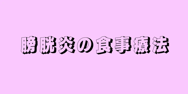 膀胱炎の食事療法