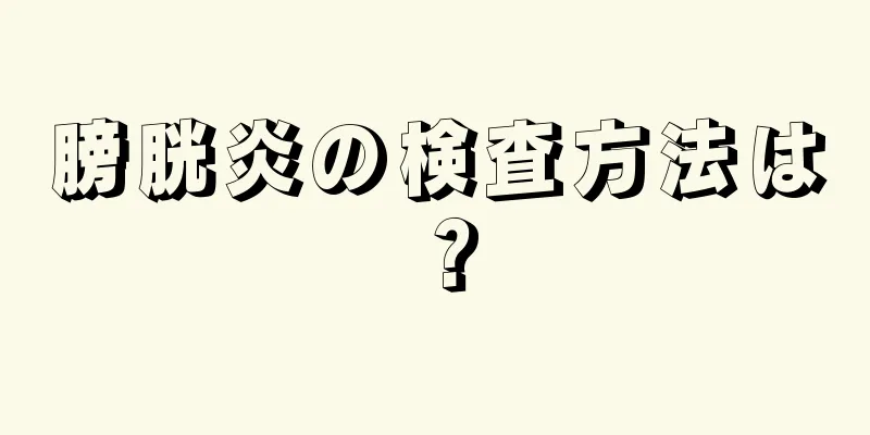 膀胱炎の検査方法は？