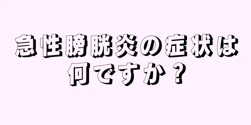 急性膀胱炎の症状は何ですか？