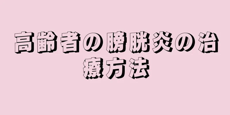 高齢者の膀胱炎の治療方法