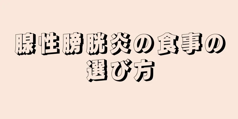 腺性膀胱炎の食事の選び方