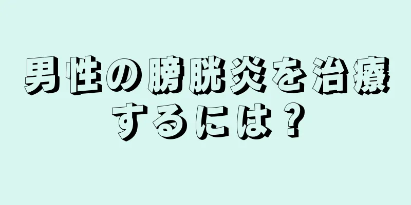 男性の膀胱炎を治療するには？