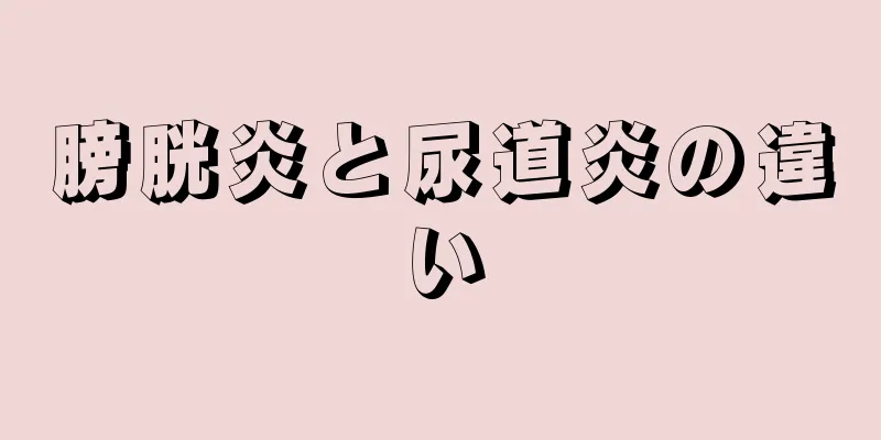 膀胱炎と尿道炎の違い