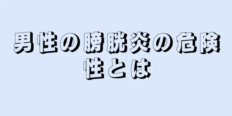 男性の膀胱炎の危険性とは