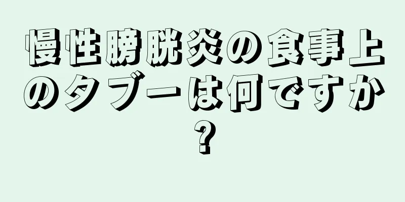 慢性膀胱炎の食事上のタブーは何ですか?