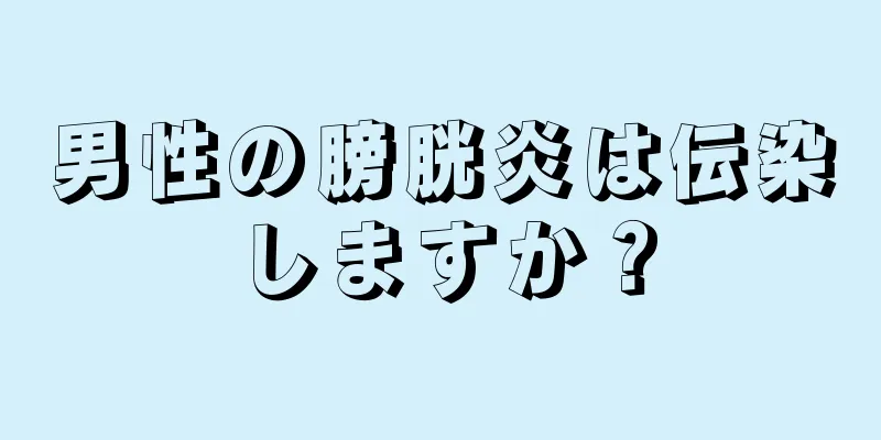 男性の膀胱炎は伝染しますか？