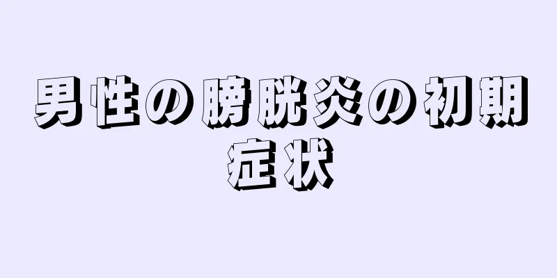 男性の膀胱炎の初期症状