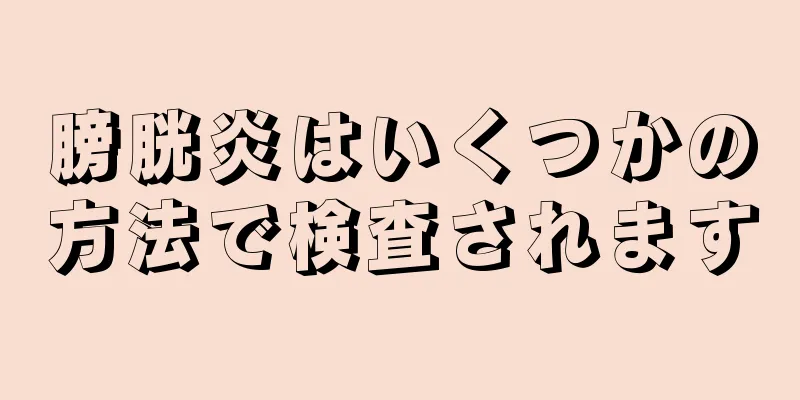 膀胱炎はいくつかの方法で検査されます