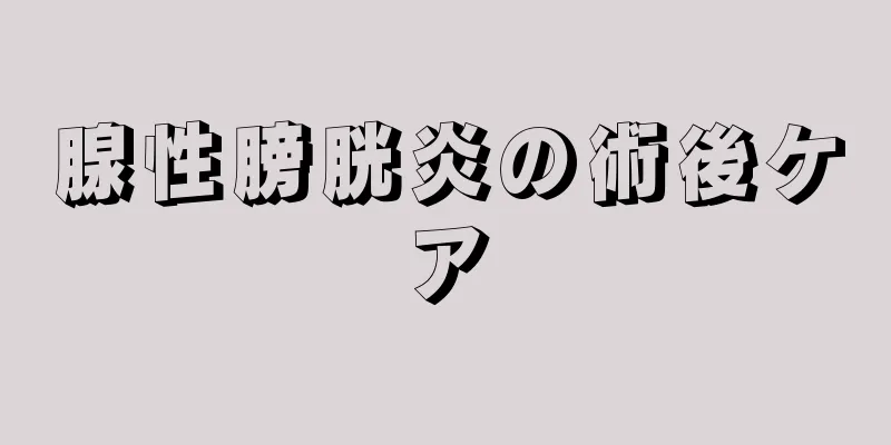 腺性膀胱炎の術後ケア