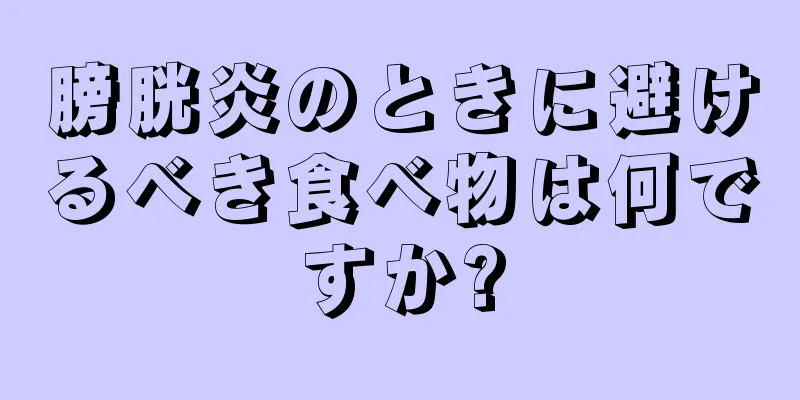 膀胱炎のときに避けるべき食べ物は何ですか?