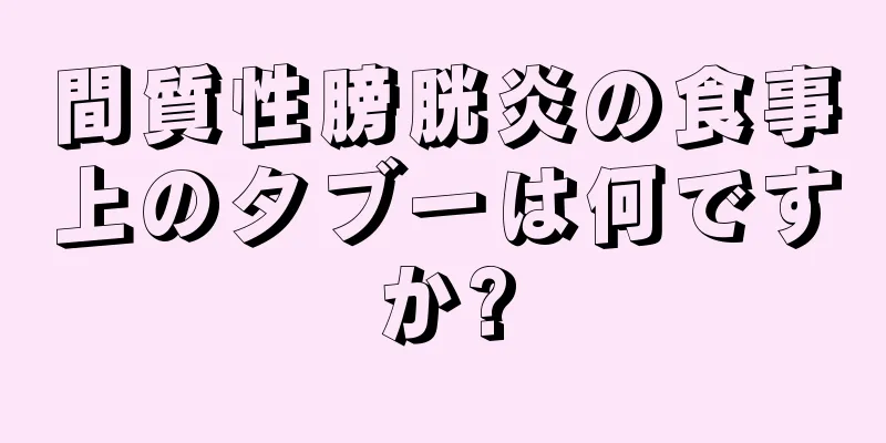 間質性膀胱炎の食事上のタブーは何ですか?