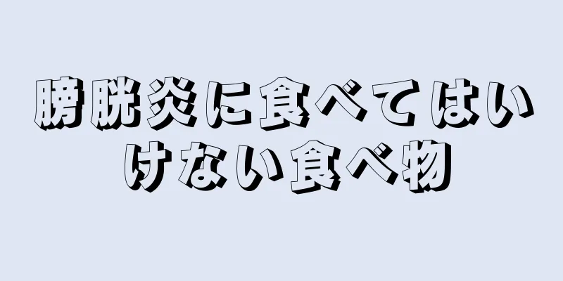 膀胱炎に食べてはいけない食べ物