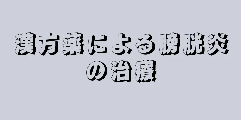 漢方薬による膀胱炎の治療