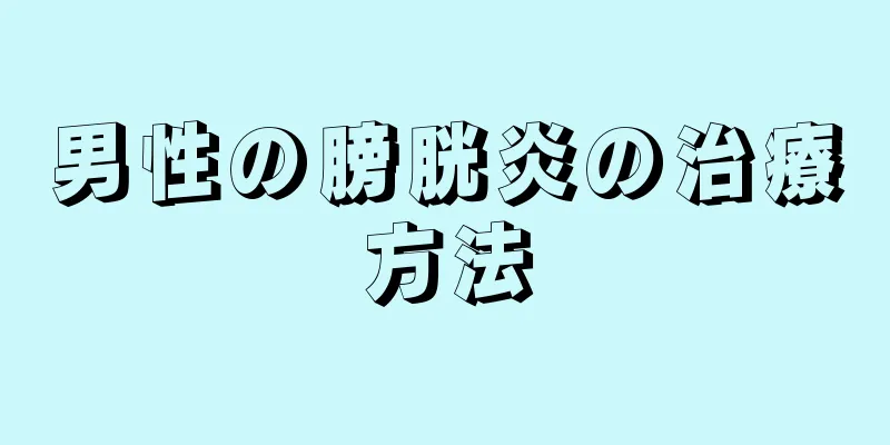 男性の膀胱炎の治療方法