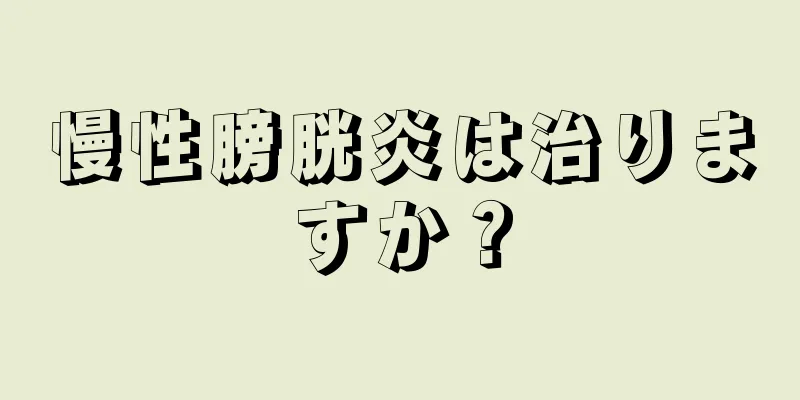 慢性膀胱炎は治りますか？