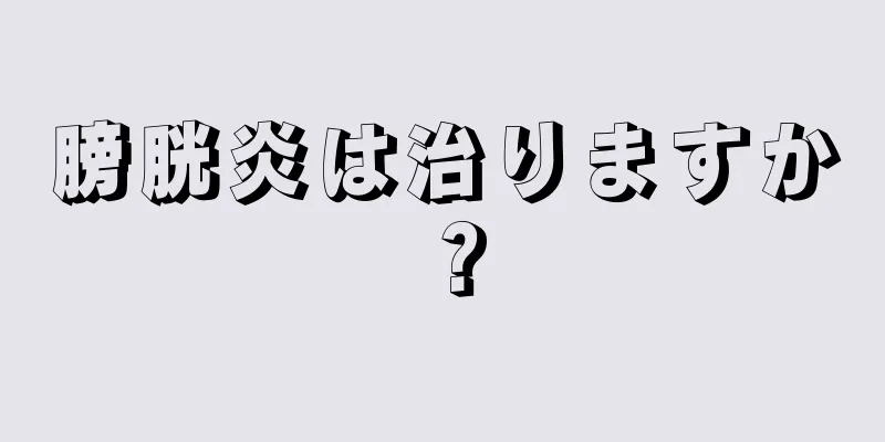 膀胱炎は治りますか？