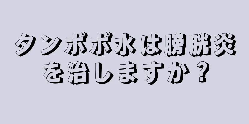 タンポポ水は膀胱炎を治しますか？