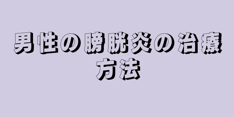 男性の膀胱炎の治療方法