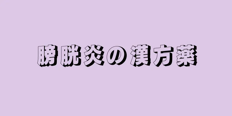 膀胱炎の漢方薬